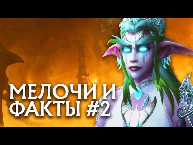 Иллидан, Тиранда, Малфурион - МЕЛОЧИ и ФАКТЫ [МиФ #2]