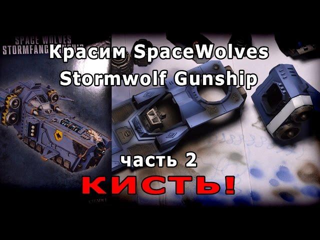 Красим Stormwolf Gunship. Часть 2. Кисть!