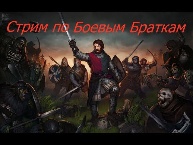 Battle Brothers: Стрим 2. Продолжаем собирать отряд тащеров.