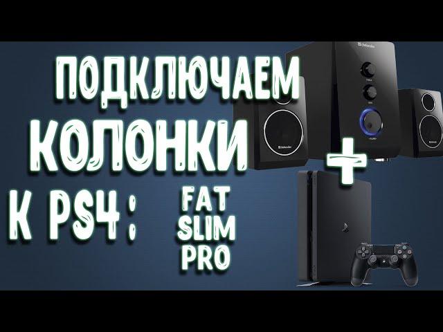 Как Подключить Колонки к PS4