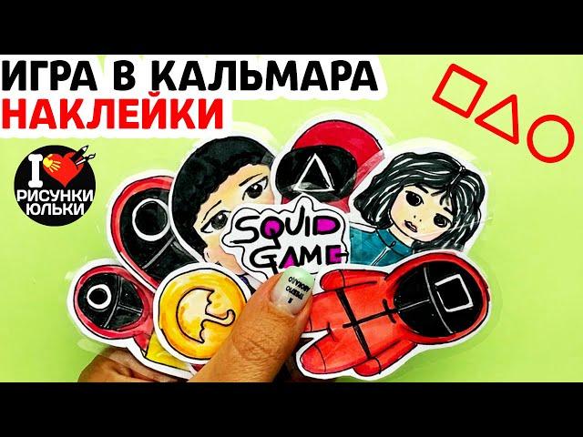 DIY Наклейки Игра в Кальмара своими руками | Рисунки Юльки наклейки