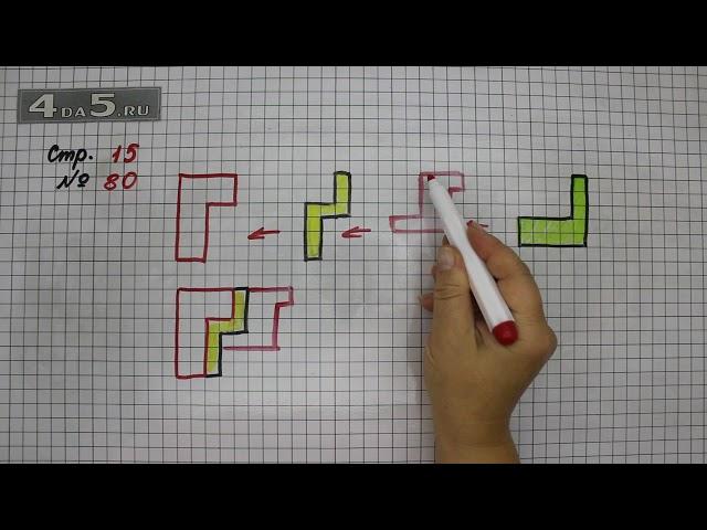 Страница 15 Задание 80 – Математика 4 класс Моро – Учебник Часть 1
