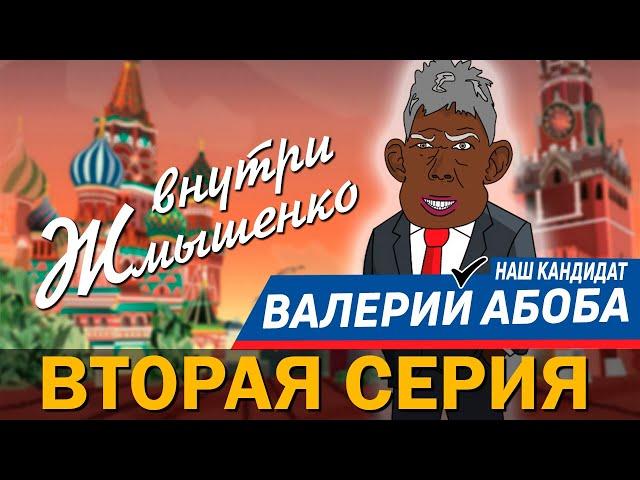 Внутри Жмышенко (2-я серия) - Президент АБОБА (Глад Валакас)