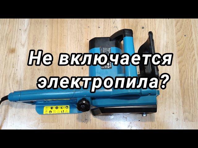 Не включается цепная электропила?