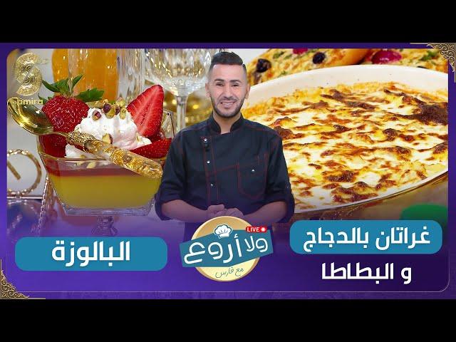 ولا أروع مع الشاف فارس - غراتان بالدجاج و البطاطا - البالوزة