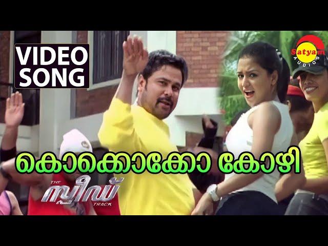 Kokkokko Kozhi  | Video Song | Speed Track | Dileep | Gajala