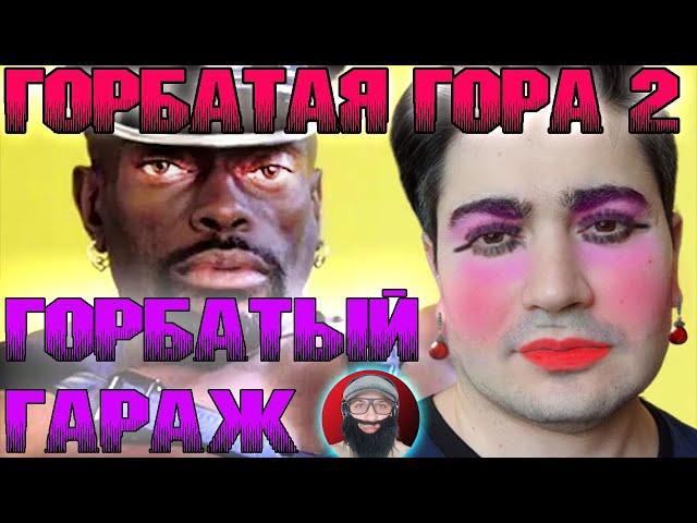 ГОРБАТАЯ ГОРА 2 - РУССКИЙ ТРЕЙЛЕР (feat. ДЖОРДЖ ВИКИХАУ) | В главной роли ЖОРИК РЕВАЗОВ