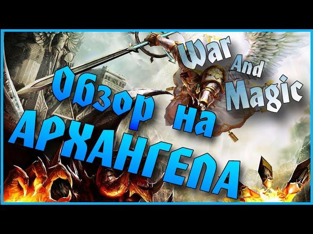 Архангел  / War And Magic (wam) /Обзор, Гайд