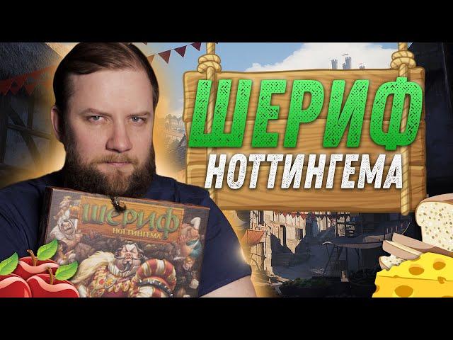 Шериф Ноттингема - Обзор Настольной Игры