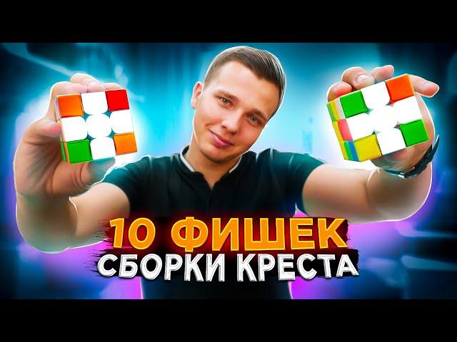 10 ФИШЕК БЫСТРОЙ СБОРКИ КРЕСТА | Метод Фридрих | Как собрать крест на кубике 3х3