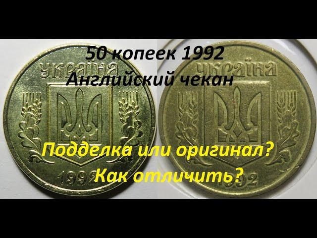 50 копеек 1992 луганский чекан английскими штемпелями. Оригинал или подделка?