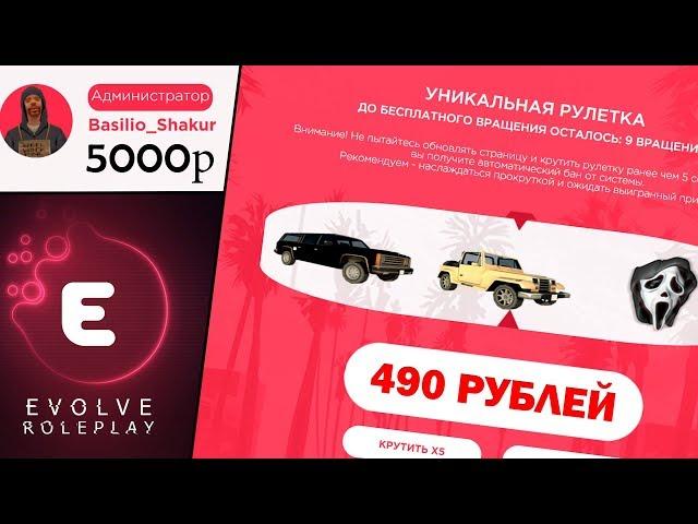 5000 РУБЛЕЙ НА УНИКАЛЬНУЮ РУЛЕТКУ НА EVOLVE RP