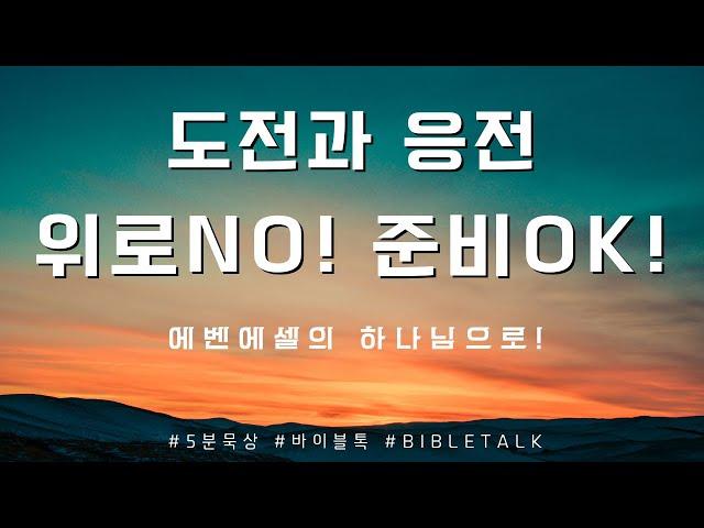 "위로에 머물지 말고 준비하라!" //바이블톡_Bible Talk//말씀으로_삶을_해석하라// 하루_묵상//말씀만이 진리다//에벤에셀