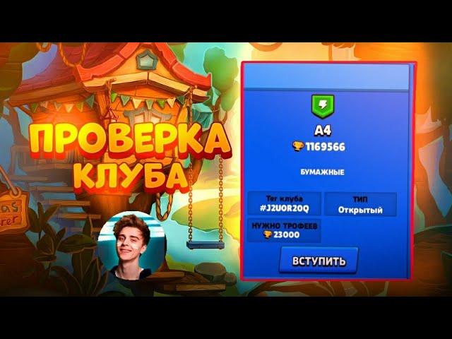 ПРОВЕРКА КЛУБА ВЛАДА A4 BRAWL STARS