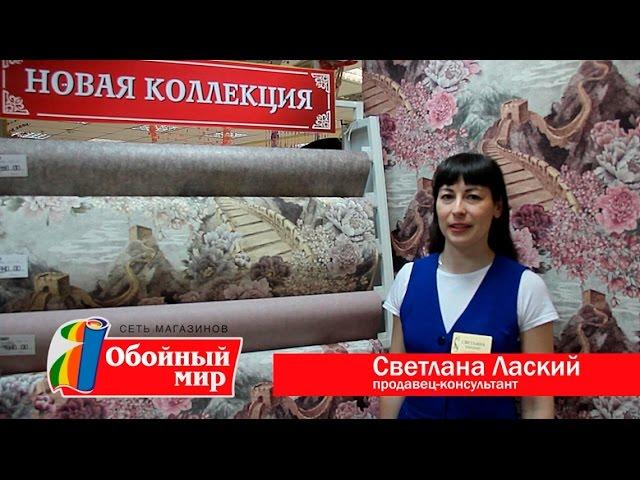 Какие обои выбрать? Обойный мир поможет! Презентация новой коллекции "Китайская стена"