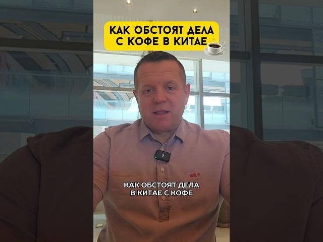 Как обстоят дела с кофе в Китае? #китай #кофе #кафе