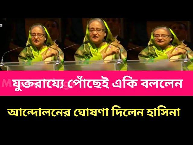 যুক্তরাজ্যে গিয়ে লাইভে এসে একি বললেন শেখ হাসিনা । Sheikh Hasina। #awamileague #news #todaynews