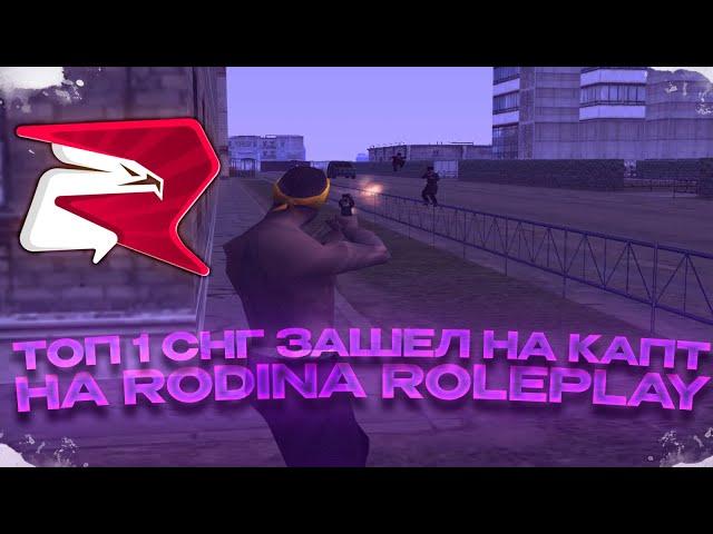 ТОП 1 СНГ ЗАШЕЛ на КАПТ на RODINA ROLEPLAY! ТОП 1 СНГ ВЕРНУЛСЯ?