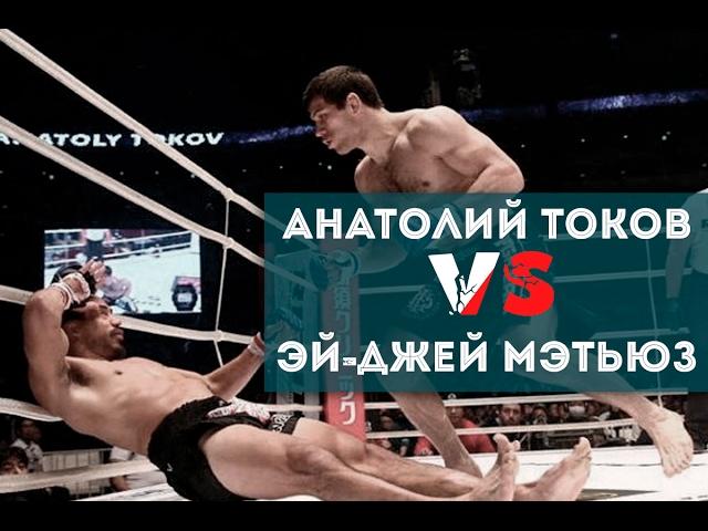 Анатолий Токов - Эй-Джей Мэтьюз | Ученик Фёдора Емельяненко