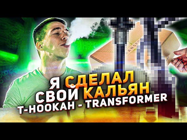 КАЛЬЯН ОТ ТИПИЧНОГО КАЛЬЯНЩИКА / T-HOOKAH — TRANSFORMER