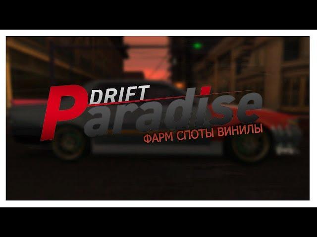 ФАРМ, СПОТЫ CО ЗРИТЕЛЯМИ - НА DRIFT PARADISE 3.0 МТА