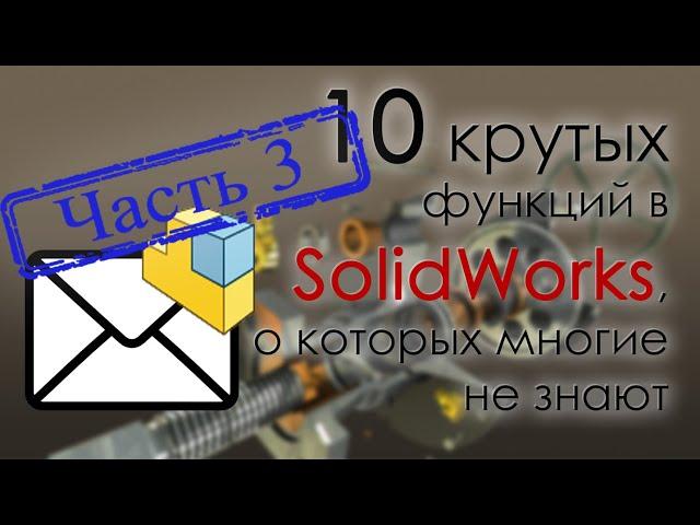 10 крутых функций SolidWorks. Часть 3