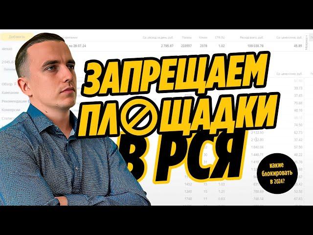 ПЛОЩАДКИ в РСЯ (ЕПК). Как блокировать в 2024?