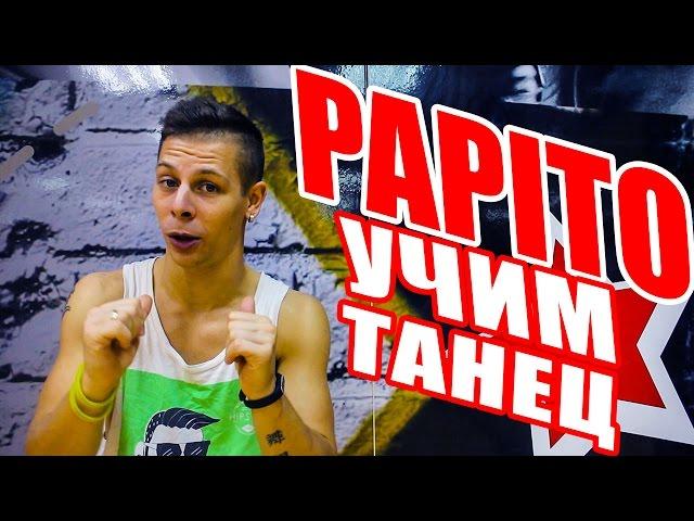 УЧИМ ТАНЕЦ PAPITO - CHOCOLATE - SEEYA #DANCEFIT