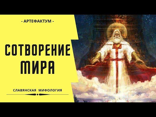 Сотворение мира у славян. Славянская мифология. Creation of the world Slavic mythology.