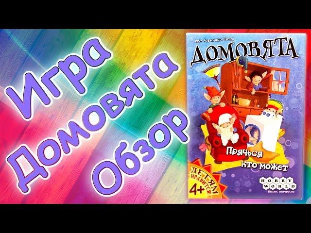 Игра ДОМОВЯТА обзор /настольные игры / ДЕРЗАЙ