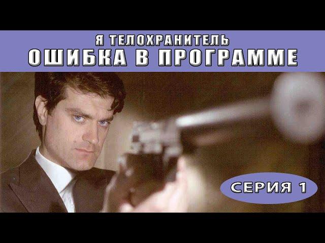 Я - телохранитель. Ошибка в программе. Сериал. Серия 1 из 4. Феникс Кино. Детектив