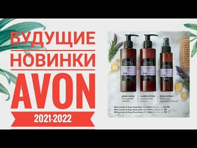 AVON СУПЕР НОВИНКИ 2021-2022 ГОДА|НОВИНКИ БУДУЩИХ КАТАЛОГОВ ЭЙВОН