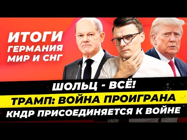 Главные новости 20.10: Шольц - все? ФРГ против Украины в НАТО, Трамп: война проиграна/Миша Бур