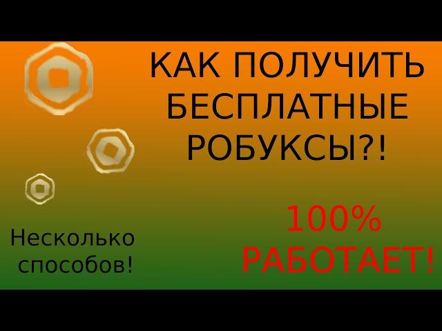 КАК ПОЛУЧИТЬ БЕСПЛАТНЫЕ РОБУКСЫ! В 2024! 100%