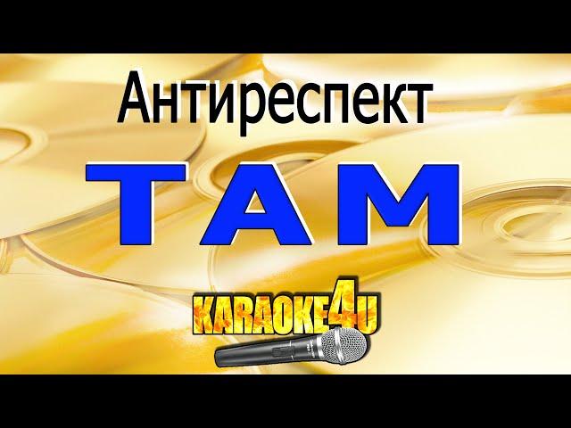 Там | Антиреспект | Кавер минус