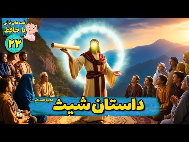 داستان شیث علیه السلام | قصه های قرآنی | فصل دوم | قسمت بیست و دوم - Hafiz and Quran Stories_ EP22