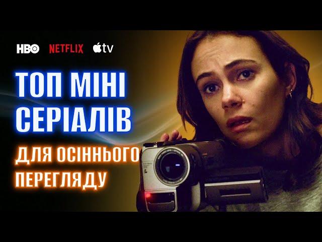 ТОП 5 ШИКАРНИХ МІНІ СЕРІАЛІВ ДЛЯ ОСІННЬОГО ПЕРЕГЛЯДУ • Netflix • HBO • Apple TV • Найкращі серіали