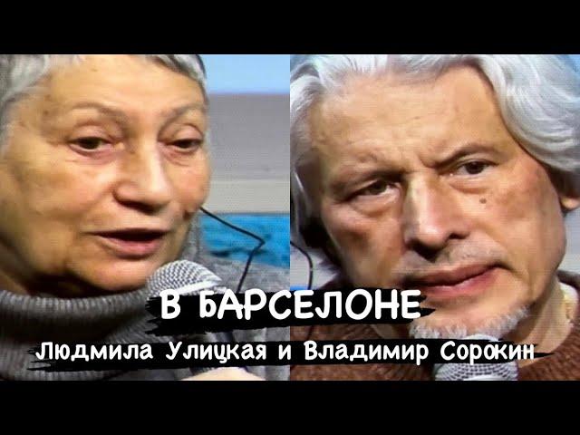 Владимир Сорокин и Людмила Улицкая в Барселоне рассказали о войне, о России, о русских женщинах…