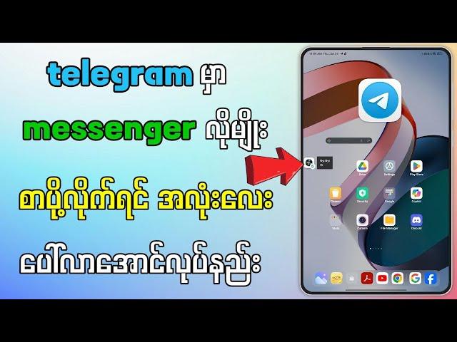 Telegramမှာမက်ဆင်ဂျာလိုမျိုးမက်ဆေ့လာရင်အလုံး‌ေလးပေါ်အောင်လုပ်နည်း|How To Enable Telegram  Chat head