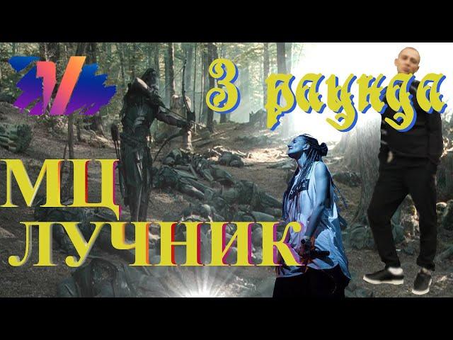 МЦ ЛУЧНИК - все три раунда на 17 НЕЗАВИСИМЫЙ БАТТЛ | 17IB