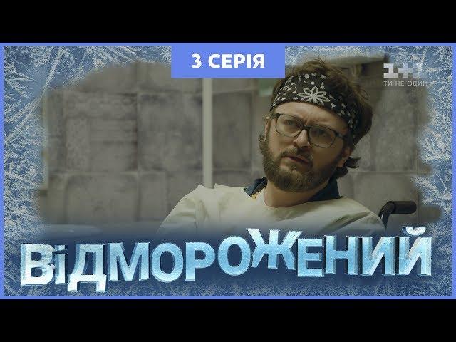 Відморожений. 3 серія