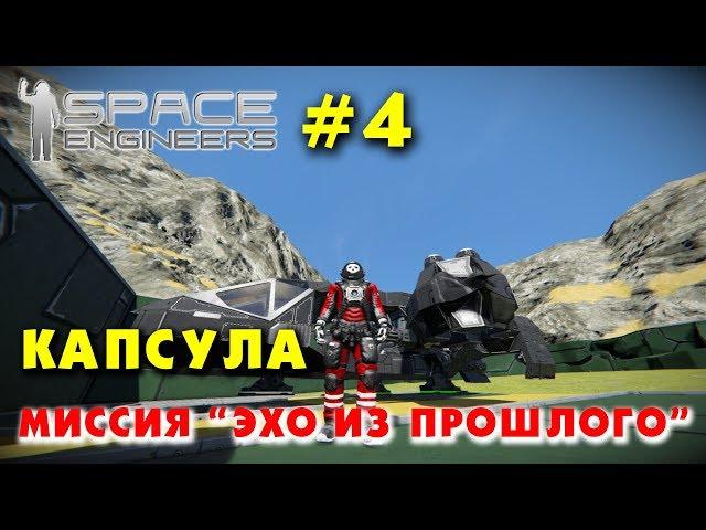  Space Engineers #4. Захват капсулы. Миссия Эхо из прошлого. Прохождение сценария из мастерской.