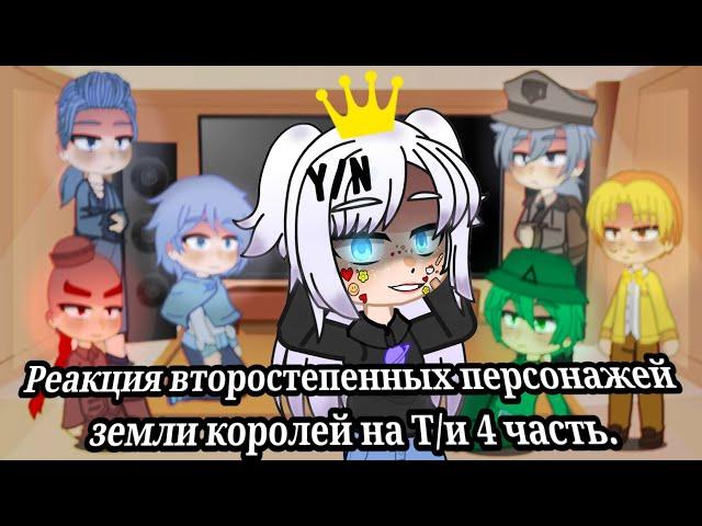 Реакция второстепенных персонажей земли королей на Т/и 4 часть.