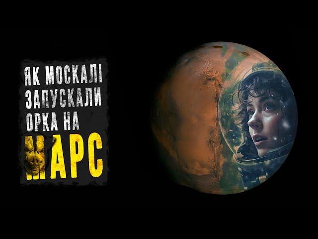 Все що ми виявили на Марсі. Підкорення Червоної Планети. Космос Українською