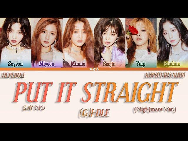 (G)I-DLE - PUT IT STRAIGHT/SAY NO (NIGHTMARE VER.) [ПЕРЕВОД/КИРИЛЛИЗАЦИЯ/COLOR CODED LYRICS]