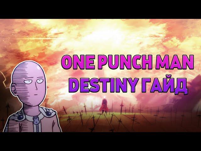 ГАЙД ПО ONE PUNCH MAN DESTINY В РОБЛОКС! ГАЙДЫ РОБЛОКС НА РУССКОМ! РОБЛОКС ГАЙДЫ! Это Ильяныч!