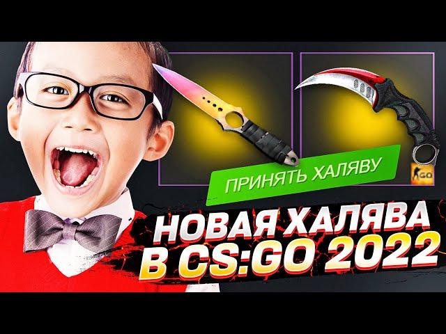 НОВЫЕ САЙТЫ С ХАЛЯВНЫМИ СКИНАМИ CS:GO БЕЗ ДЕПОЗИТА 2022! КАК ПОЛУЧИТЬ ХАЛЯВНЫЕ СКИНЫ В КС:ГО!