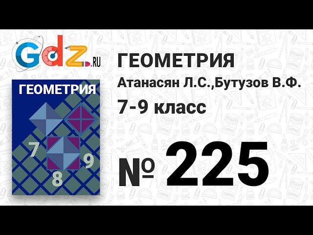 № 225 - Геометрия 7-9 класс Атанасян