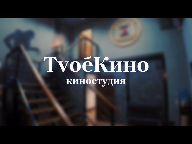 Обзор киностудии TvoёКино | прогулка по локациям киностудии