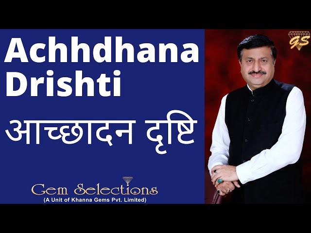 Achhdhana Drishti | आच्छादन दृष्टि